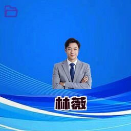 林薇